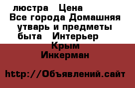 люстра › Цена ­ 3 917 - Все города Домашняя утварь и предметы быта » Интерьер   . Крым,Инкерман